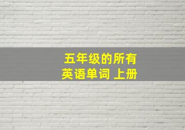 五年级的所有英语单词 上册